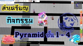 RO50PRONTERA ปี5 EP93 ล่าเหรียญ Pyramid 14 [upl. by Matilda]