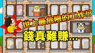 【苦命洗窗工】夠不怕死才有資格做的工作 過五關都難｜Crazy Job 와글와글 빌딩닦이 [upl. by Dupin]