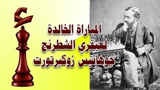 مباراة الشطرنج الأجمل للعبقري زوكيرتورت والتي دمر فيها العملاق بلاكبيرن [upl. by Duck348]