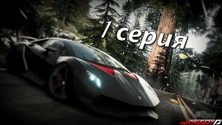 NEED FOR SPEED HOT PURSUIT  1 СЕРИЯ [upl. by Selokcin668]