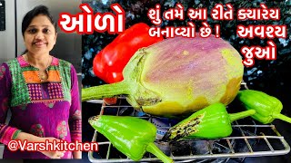 રીંગણ નો ઓળો શું તમે આ રીતે ક્યારેય બનાવ્યો છે Ringan no Oro Recipe  Baingan Bharta Ringan no Olo [upl. by Annayhs146]