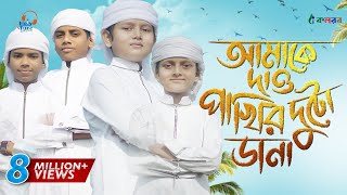 কলরব শিশুশিল্পীদের নতুন গজল  Amake Dao Pakhir Duto Dana  Kalarab  Holy Tune [upl. by Eloc884]