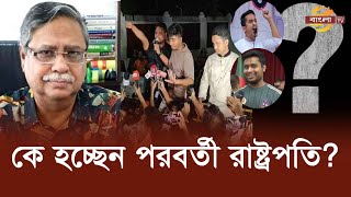 বৃহস্পতিবারের পর রাষ্ট্রপতির পদ কে পাচ্ছেন Bangla TV [upl. by Kila]