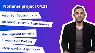 Noname project 0521 огляд нововведень на маркетплейсі Promua Viber  бот ProSale Промоплата [upl. by Eltotsira]