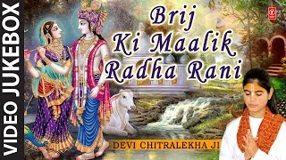 NON STOP RADHA KRISHNA Bhajans BRIJ KI MAALIK RADHA RANI BY DEVI CHITRALEKHA I VIDEO JUKE BOX [upl. by Gerkman]