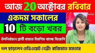 20 October 2024  আজকের বাছাই করা একদম তাজা খবর  বাংলা খবর আজকের  Kolkata Live News Today [upl. by Devaj]