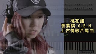 桃花諾 鄧紫棋 GEM 上古情歌片尾曲 鋼琴教學 Synthesia 琴譜 Sheet Music [upl. by Ialocin]