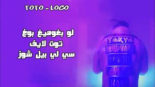 TOTO  LOCO  Lyrics  كلمات [upl. by Aicilanna]