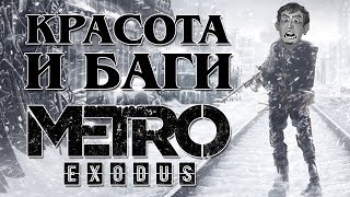 Честный обзор Metro Exodus [upl. by Resneps131]