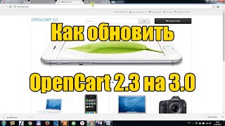 Как обновить OpenCart 23 на 30  How to upgrade Opencart 23 to 30 [upl. by Tyler4]