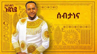 Desalegn Mersha  Sebtanena   ሰብታነና  New Ethiopian Music 2024 Official Lyrics Video [upl. by Aloisia554]