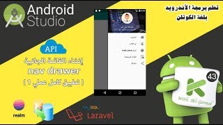 043 إنشاء القائمة الجانبية nav drawer  تطبيق كامل عملي ١ [upl. by Obnukotalo]