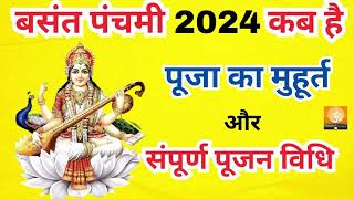 बसंत पंचमी कब है  Basant panchami kab hai  सरस्वती पूजा कब है  जाने पूजन शुभ मुहूर्त कब से कब तक [upl. by Nelubez337]