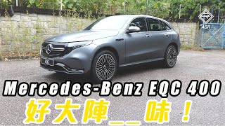 MercedesBenz EQC 400 4MATIC 濃濃味 ！｜ 拍車男 Auto Guyz Relation [upl. by Kieran]