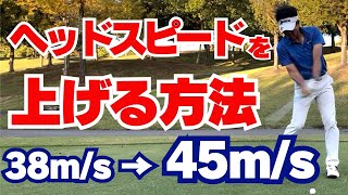 【50代60代必見】飛距離が大幅アップ！最速でヘッドスピードを上げる方法を指導歴37年のティーチングプロが解説 [upl. by Hcab]