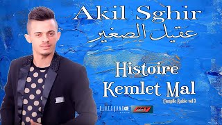 Akil Sghir  Histoire kemlet Mal vidéo officielle I الشاب عقيل صغير [upl. by Calista132]