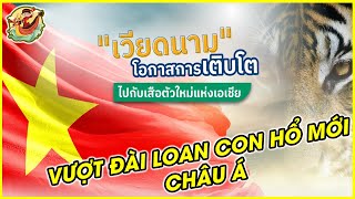 Báo Thái 🔥 Con Hổ Việt Nam Trỗi Dậy 🔥 KInh Tê Vượt Đài Loan 2035 [upl. by Aicinoid]