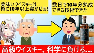 ベンチャー企業「ウイスキーに10年の熟成？3日で終わらせてやる！」→ウイスキー会社、泣く… [upl. by Zuliram]