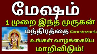 வெற்றி தரும் முருகன் மந்திரம் ஒரு முறை சொன்னால் போதும் உங்கள் வாழ்கை மாறும் [upl. by Poyssick657]