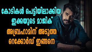 അബ്രഹാമിന് അടുത്ത റെക്കോർഡ് ഇങ്ങനെ  FilmiBeat Malayalam [upl. by Nodnyl527]