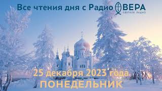 25 декабря 2023 Апостол Евангелие календарь Священномученик Александр епископ Иерусалимский [upl. by Anikram]