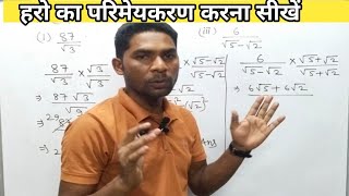 हरो का परिमेयकरण कैसे करेंharo ka parimay karan kaise nikalte hairationalization [upl. by Sehcaep261]