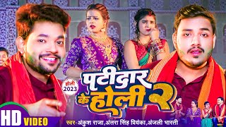 Video​​  Ankush​ Raja  पाटीदार के होली 2  Antra​​ Singh  होली स्पेशल झागरा  Anjali Bharti [upl. by Elamef]