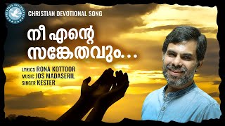 Ne Ente Sankethavum  Kester  Prathyasha Geethangal  Malayalam Christian Devotional Songs [upl. by Yldarb]