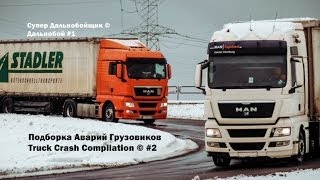 Подборка Аварий Грузовиков  Truck Crash Compilation  © 2  Аварии Грузовиков  Аварии и ДТП [upl. by Napra174]