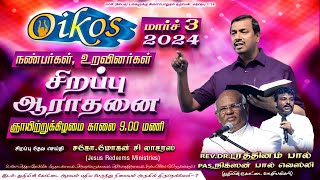 Tamil Christian 🔴LIVE  OIKOS நண்பர்கள் உறவினர்கள் சிறப்பு ஆராதனை  Fort of Praise Ministries [upl. by Ramunni635]