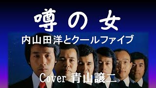 「噂の女」内山田洋とクールファイブ cover青山譲二 [upl. by Arual605]