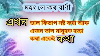 মহৎ লোকৰ বাণী অসমীয়া  Mohot lukor bani Assamese  Himashri Motivator [upl. by Gerrie]