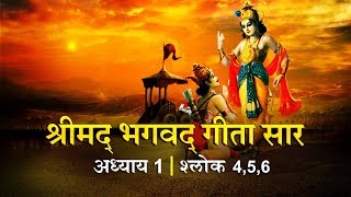 भगवद गीता सार अध्याय 1 श्लोक 456 Bhagawad Geeta Saar Chapter 1 Verse 456  Shailendra Bharti [upl. by Ria539]