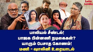 சின்மயி விவகாரம் மணி கேட்ட ஒரே கேள்வி…  Dr Shalini Exclusive  Journalist Mani [upl. by Nnasor681]