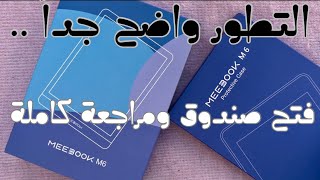 Meebook M6  فتح صندوق ومراجعة كاملة للمتطور [upl. by Hermie450]