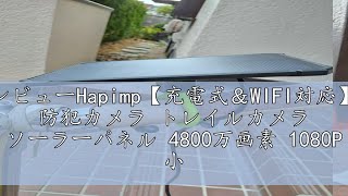 レビューHapimp【充電式＆WIFI対応】 防犯カメラ トレイルカメラ ソーラーパネル 4800万画素 1080P 小型 屋外 野外 乾電池不要 ソーラーパネル付 IP66防水防塵 赤外線LED 監 [upl. by Diver49]