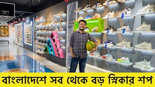 সর্ব প্রথম বাংলাদেশে সব থেকে বড় Sneaker Stadium Sneakers Price In Bangladesh 2024Buy Best Sneaker [upl. by Oijres84]