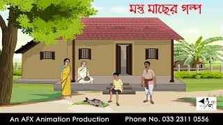 মস্ত মাছের গল্প ।Thakurmar Jhuli jemon  বাংলা কার্টুন  AFX Animation [upl. by Annovaj914]