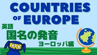 英単語 聞き流し ヨーロッパの国名  Countries in Europe  English Vocabulary [upl. by Chladek94]