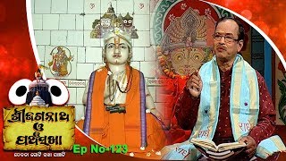 Pancha Sakha Ep 123  ଶ୍ରୀମଦ ଭାଗବତ ଓ ଜଗନ୍ନାଥ ଦାସ  Srimad Bhagabat And Jagannath Das [upl. by Lanaj]