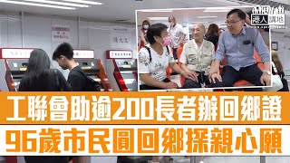 【短片】【服務市民】工聯會助逾200長者辦回鄉證 96歲市民圓回鄉探親心願 [upl. by Adirehs321]