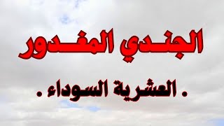 الجندي المغدور… اللي كنت نحسبهم يحموني غدرونيالعشريةالسوداء [upl. by Sheena693]