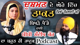 ਬਿਖੜੇ ਪੈਂਡੇ ਵਾਲੀ Bibi Sandeep Kaur ਦੀ ਬਹੁਤ ਭਾਵੁਕ Podcast  Pargat Singh Mudki  Punjabi Podcast [upl. by Romeu710]