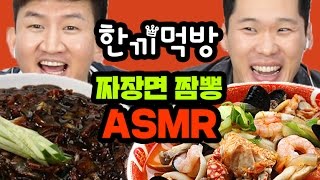 한끼먹방ㅣ짜장면 짬뽕 중국집 먹방 리얼사운드 ASMR Eating Show 코리안브로스 [upl. by Aerdnahs754]