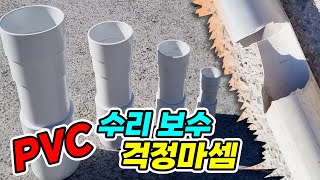 깨지거나 끊어진 PVC 파이프 어떻게 연결하면 될까요 하다툴스 PVC PVC배관 PVC파이프 PVC부속 [upl. by Kjersti]