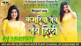 Kamariya Jab Jab Hili कमरिया जब जब हिली Awadhesh Premi Instagram Trending DjSong Dj Mukesh Samaur [upl. by Lauder]