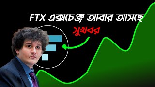 Btc Market Update Today Bangla  FTT আবারও পাম্প দিবে [upl. by Elacsap]