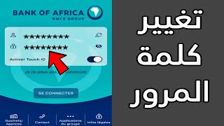 طريقة تغيير كلمة السر في تطبيق BMCE Direct [upl. by Warchaw]