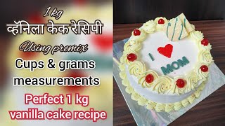 One kg vanilla cake recipe  One kg vanilla premix cake  1 kg cake measurements  Premix cake [upl. by Aneehsit]