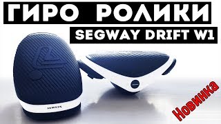 Обзор Гиро ролики SegWay Drift W1 Сигвей Дрифт В1 [upl. by Woodford931]